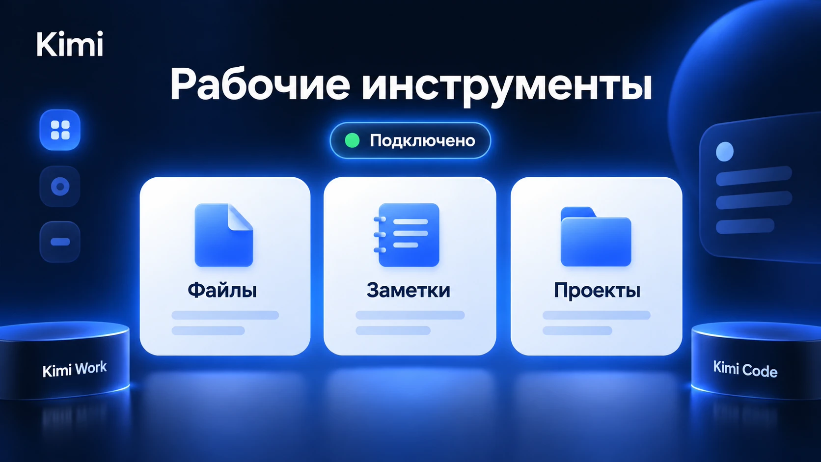 Интеграции Kimi с Notion, Lark, Cloudflare и Canva